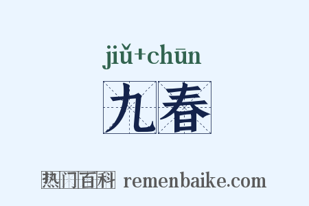 九春是什么意思的图片
